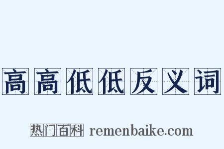 高高低低反义词是什么意思的图片